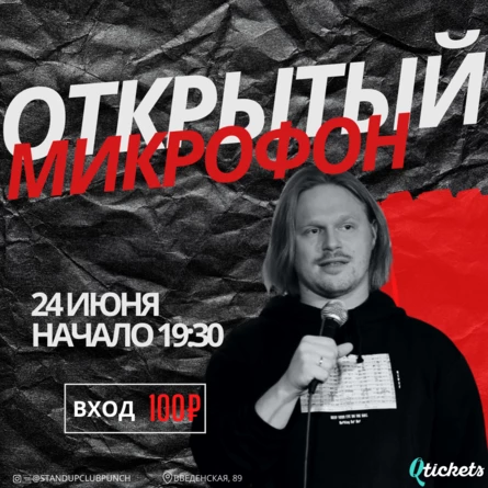 24 ИЮНЯ | ОТКРЫТЫЙ МИКРОФОН