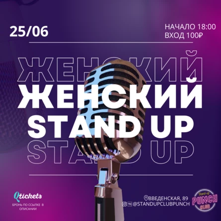 25 ИЮНЯ | ЖЕНСКИЙ STAND UP