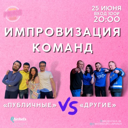 25 ИЮНЯ | ИМПРОВИЗАЦИЯ КОМАНД. ДРУГИЕ VS ПУБЛИЧНЫЕ