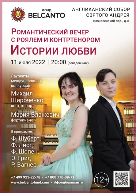 «Романтический вечер с роялем и контртенором. Истории любви»