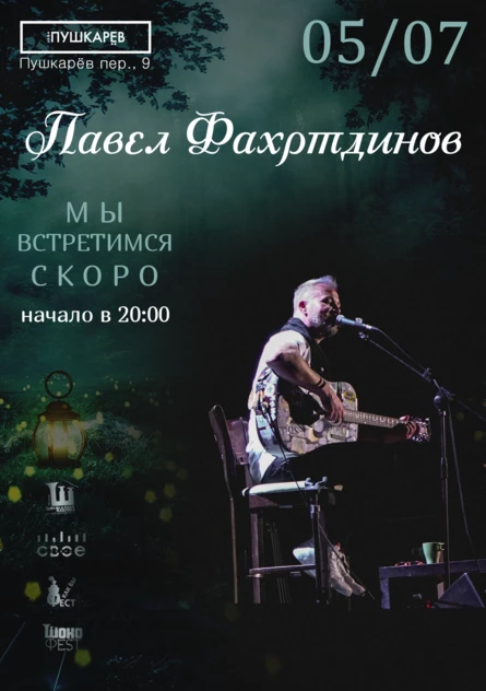05.07. | Павел Фахртдинов | Мы встретимся скоро...