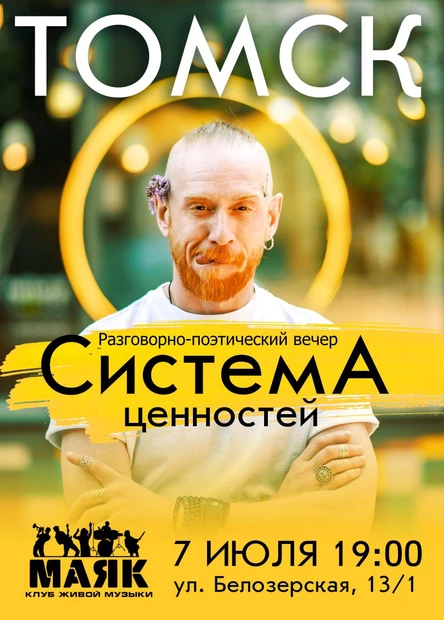 Система Ценностей|Томск Разговорно-поэтический вечер г. Литвиновича