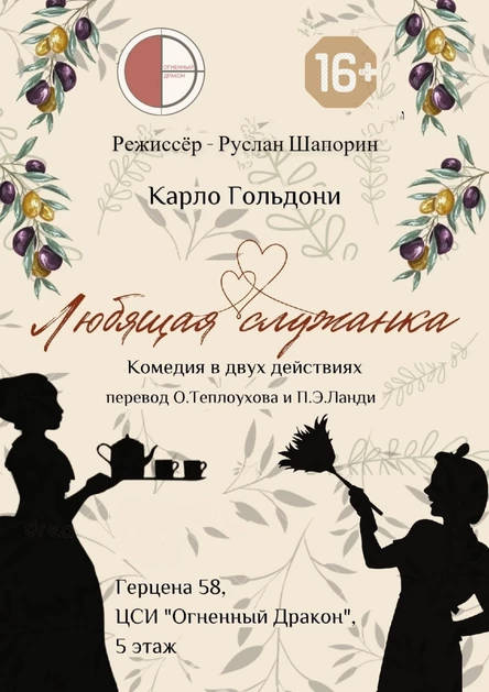 Любящая служанка
