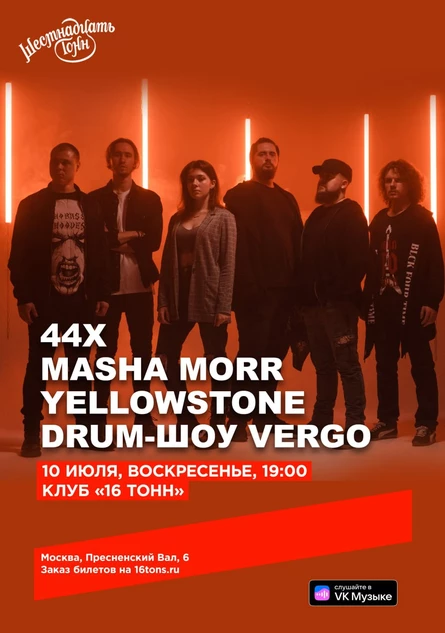 44Х, MASHA MORR, YELLOWSTONE