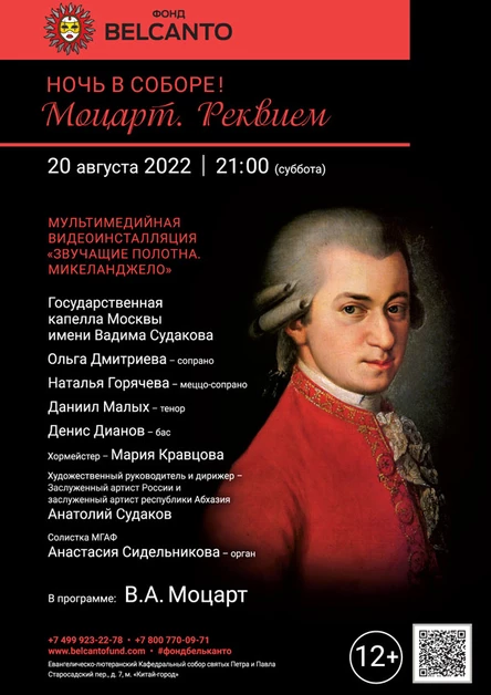 Ночь в Соборе! Моцарт. Реквием