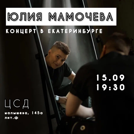 МАМОЧЕВА | 15.09 | ЕКБ