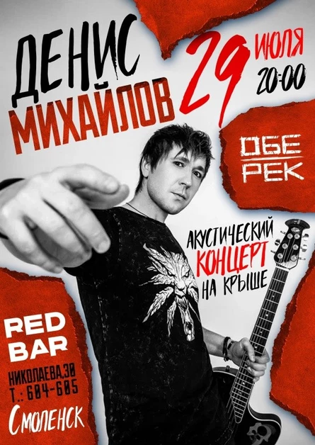 Денис Михайлов | Смоленск | Концерт на крыше