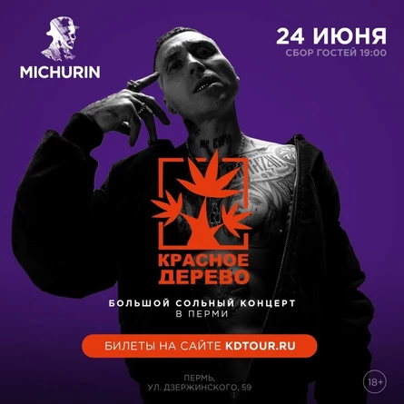 Красное дерево в Перми | 24 июня