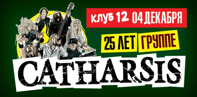 CATHARSIS. 25 ЛЕТ ГРУППЕ. Большой юбилейный концерт