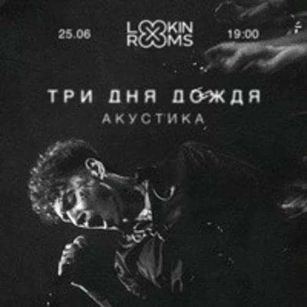 Три дня дождя