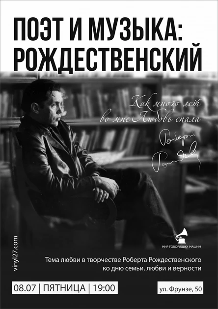 ПОЭТ И МУЗЫКА: РОЖДЕСТВЕНСКИЙ. КАК МНОГО ЛЕТ ЛЮБОВЬ ВО МНЕ СПАЛА
