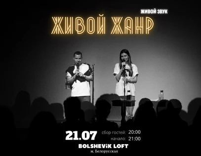 Живой Жанр