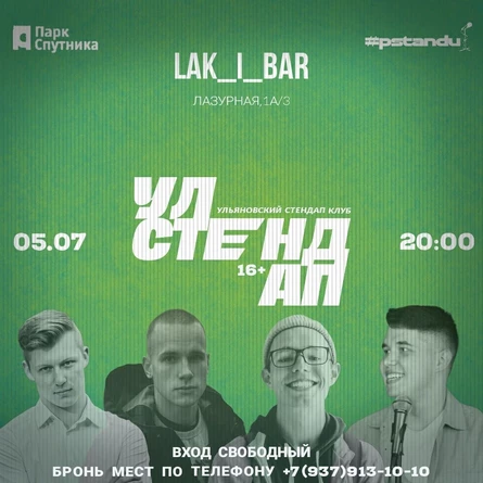 Стендап Ульяновск