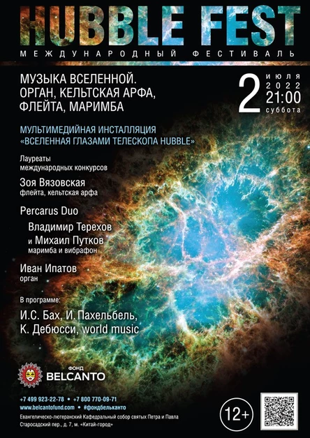 Международный фестиваль «Hubble Fest». «Музыка Вселенной. Орган, кельтская арфа, флейта, маримба»