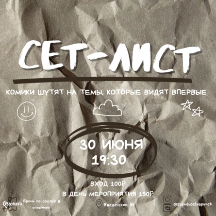 30 ИЮНЯ | SET LIST