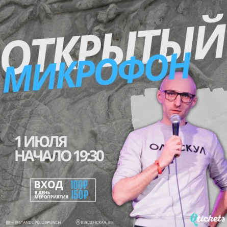 1 ИЮЛЯ | ОТКРЫТЫЙ МИКРОФОН