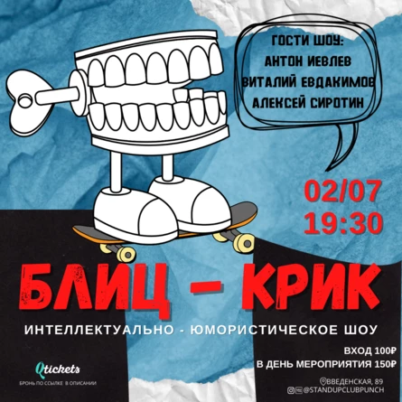 2 ИЮЛЯ | БЛИЦ КРИК