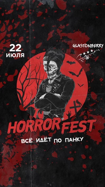 HorrorFest, Москва, 22 июля