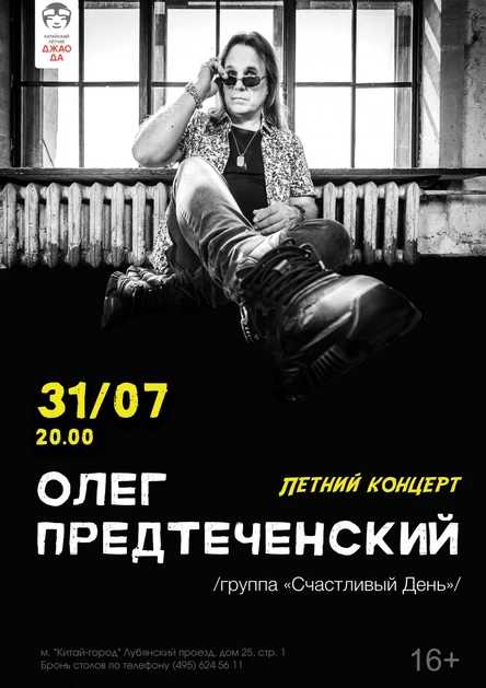 Летний концерт Олега Предтеченского, группа «Счастливый День»