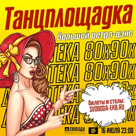 Танцплощадка