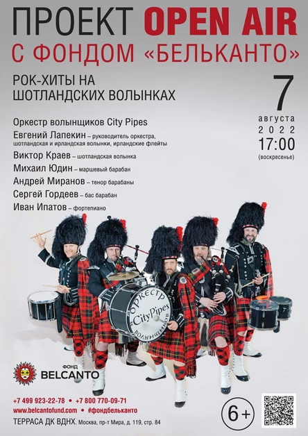 «Рок-хиты на шотландских волынках»