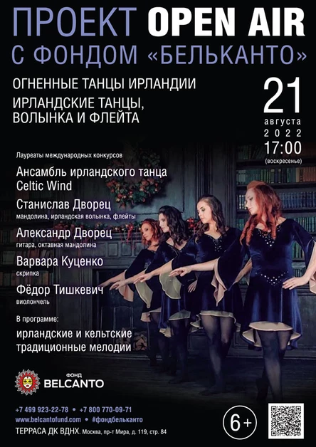 «Огненные танцы Ирландии. Ирландские танцы, волынка и флейта»