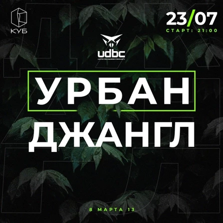 ❒ УРБАН ДЖАНГЛ | 23/07 | Клуб КУБ