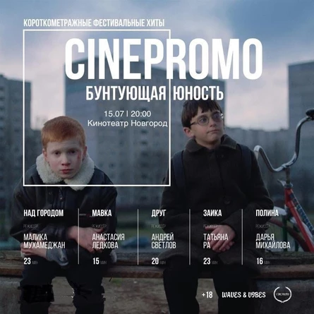 Бунтующая юность. Короткометражные фестивальные хиты