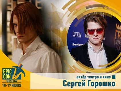 Автограф-сессия с Сергеем Горошко / (не является билетом на фестиваль / применяется только совместно с входным билетом на Epic Con / в порядке живой очереди)