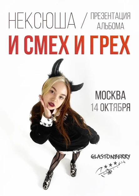 Нексюша, Москва, Glastonberry, 14 октября