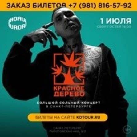 Красное дерево в Санкт-Петербурге | 1 июля 2022