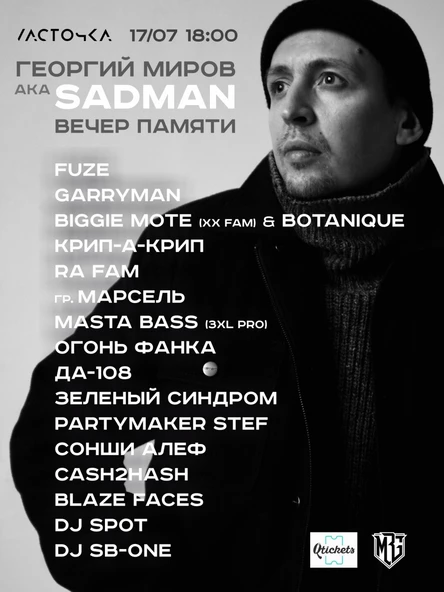 Sadman I Вечер памяти I 17 июля I Ласточка