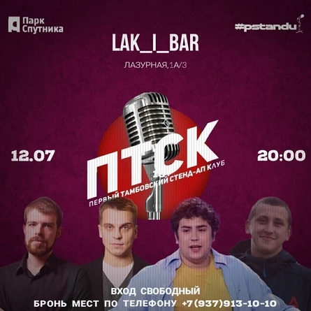 Стендап Тамбов