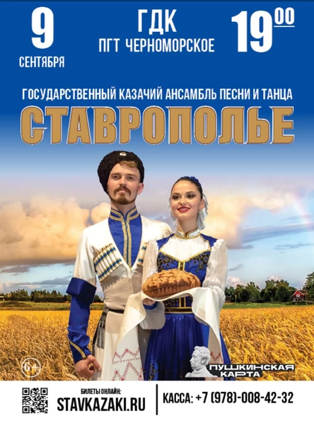 "СТАВРОПОЛЬЕ" в  п.Черноморском, Республика Крым