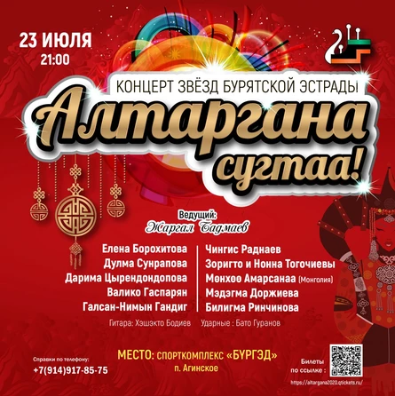 Алтаргана. Концерт звезд бурятской эстрады