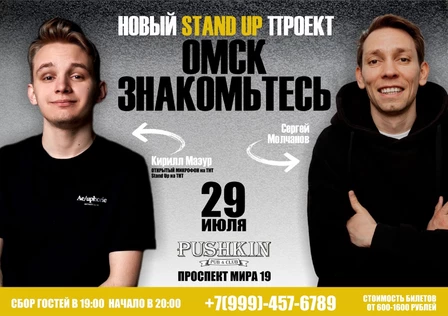 Stand Up проект "ОМСК.ЗНАКОМЬТЕСЬ" Сергей Молчанов, Кирилл Мазур