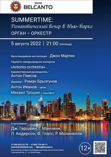 «Summertime: Романтический вечер в Нью-Йорке. Орган-оркестр»