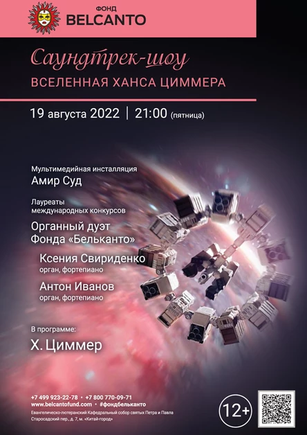 «Саундтрек-шоу. Вселенная Ханса Циммера»