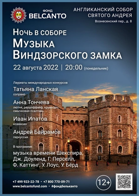 «Ночь в Соборе. Музыка Виндзорского замка»