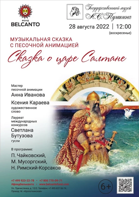 Музыкальная сказка с песочной анимацией «Сказка о Царе Салтане»