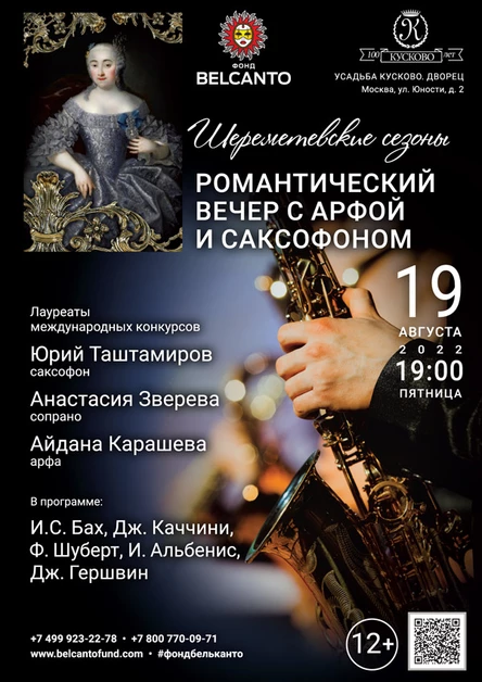 «Романтический вечер с арфой и саксофоном»