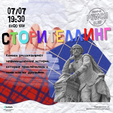 7 ИЮЛЯ | СТОРИТЕЛЛИНГ