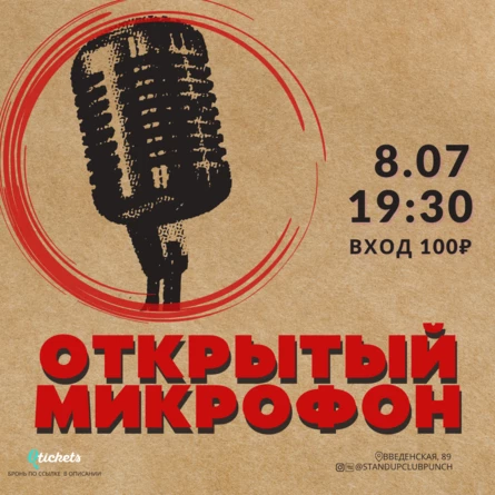 8 ИЮЛЯ | ОТКРЫТЫЙ МИКРОФОН