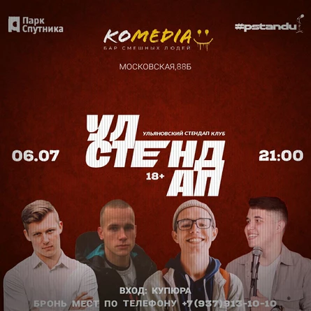 Стендап Ульяновск