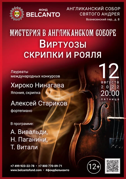 «Виртуозы скрипки и рояля»