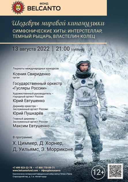 «Шедевры мировой киномузыки. Симфонические хиты: Интерстеллар, Темный рыцарь, Властелин колец»