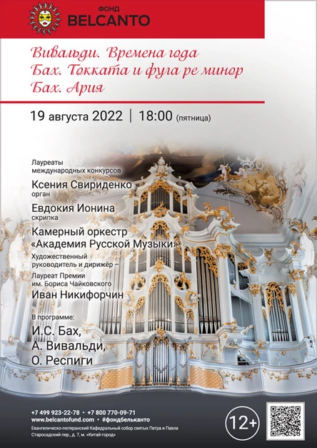«Вивальди. Времена года. Бах. Токката и фуга ре минор. Бах. Ария»