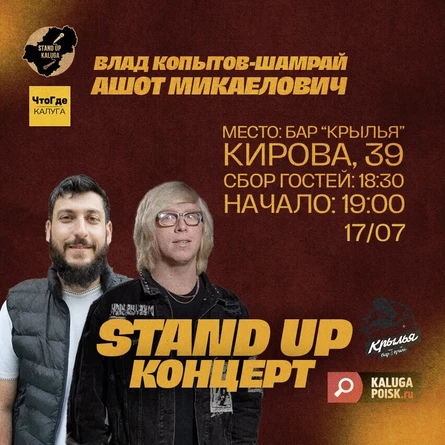 Stand Up концерт Влада Копытова-Шамрая и Ашота Микаеловича