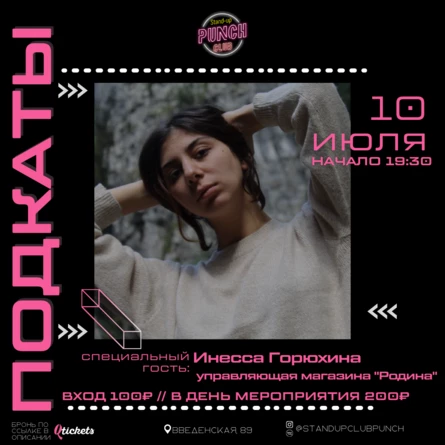 10 ИЮЛЯ | ПОДКАТЫ