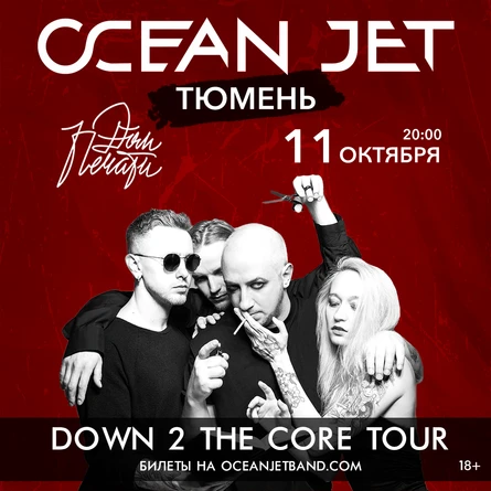 OCEAN JET в Тюмени: DOWN 2 THE CORE TOUR